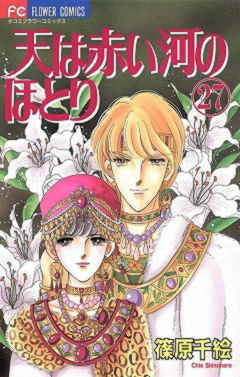天は赤い河のほとり 27巻