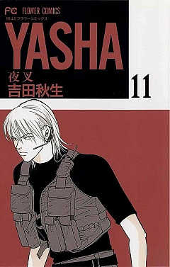 YASHA 夜叉 11巻
