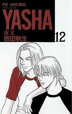 YASHA 夜叉 12巻