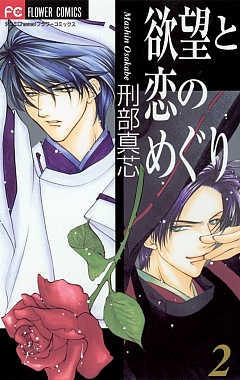 欲望と恋のめぐり 2巻