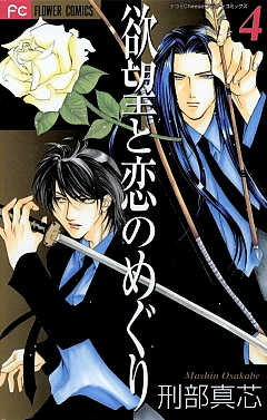 欲望と恋のめぐり 4巻