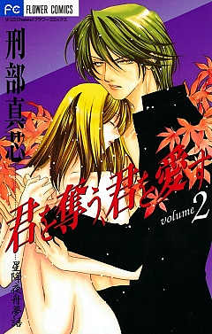 君を奪う、君を愛す 2巻