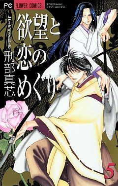 欲望と恋のめぐり 5巻