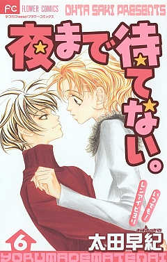 夜まで待てない。 6巻
