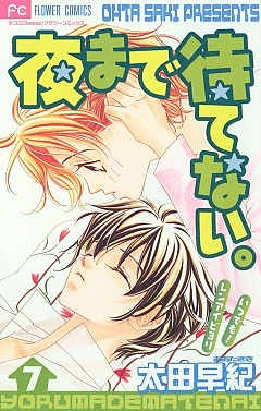 夜まで待てない。 7巻