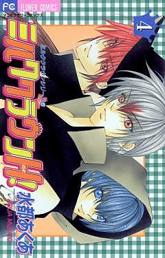 ミルククラウンH! 4巻