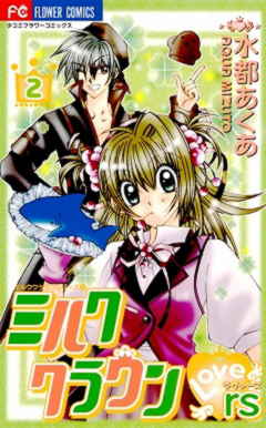 ミルククラウンラヴァーズ 2巻