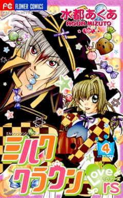 ミルククラウンラヴァーズ 4巻