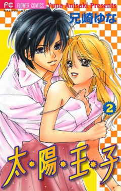 太陽王子 2巻