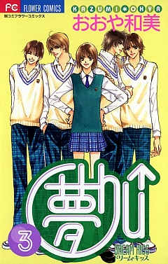 夢Chu↑(ドリームキッス) 3巻
