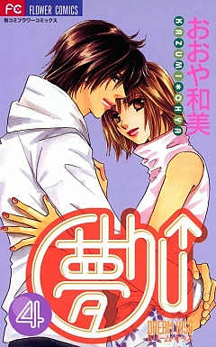 夢Chu↑(ドリームキッス) 4巻