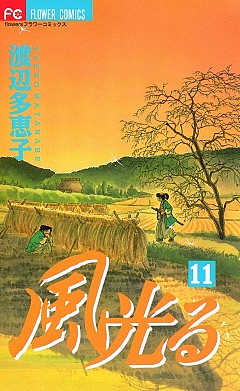 風光る 11巻