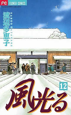 風光る 12巻