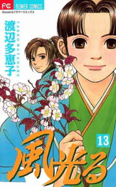 風光る 13巻