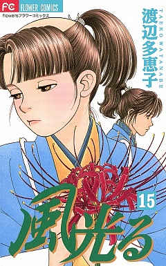 風光る 15巻