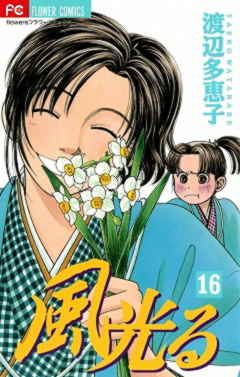 風光る 16巻
