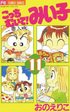 こっちむいて!みい子 11巻