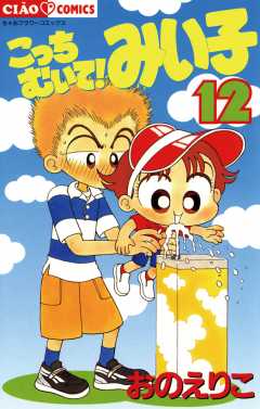 こっちむいて!みい子 12巻