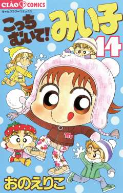 こっちむいて!みい子 14巻