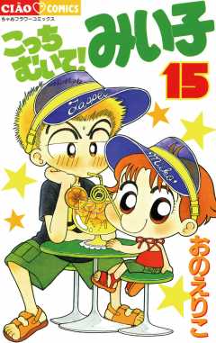 こっちむいて!みい子 15巻