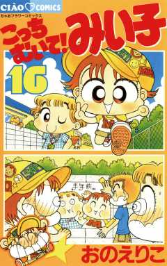 こっちむいて!みい子 16巻