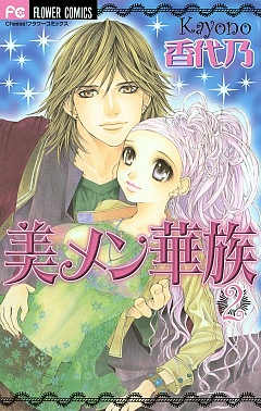 美メン華族 2巻