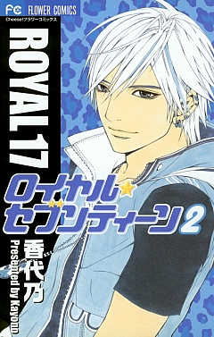 ロイヤル・セブンティーン 2巻