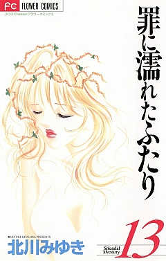 罪に濡れたふたり 13巻