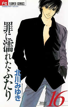 罪に濡れたふたり 16巻