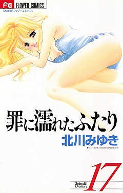 罪に濡れたふたり 17巻