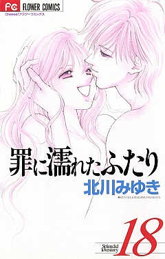 罪に濡れたふたり 18巻