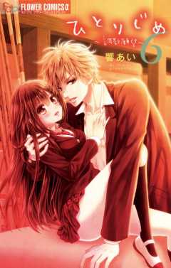 ひとりじめ～調教願望～ 6巻