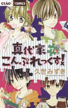 真代家こんぷれっくす! 1巻 久世みずき - 小学館eコミックストア｜無料