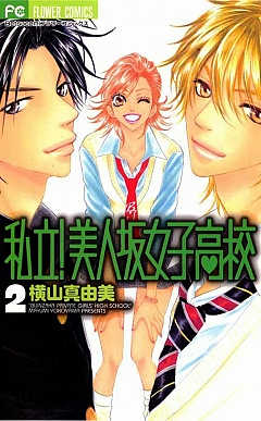 私立 美人坂女子高校 1巻 横山真由美 小学館eコミックストア 無料試し読み多数 マンガ読むならeコミ