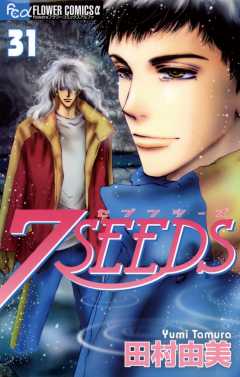 7SEEDS 31巻