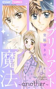 ブリリアントな魔法　another【描きおろし付き】 4巻