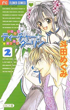 いけないティーチャー 2巻