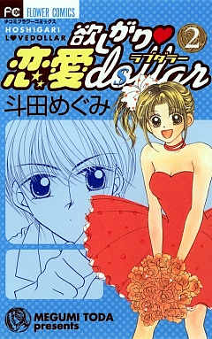 欲しがり・恋愛dollar 2巻