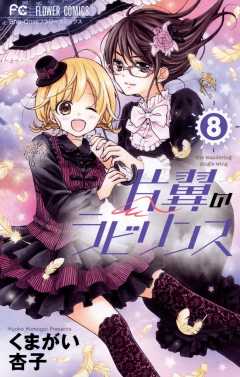 片翼のラビリンス 8巻 くまがい杏子 - 小学館eコミックストア｜無料 