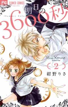 明日の3600秒 1巻 紺野りさ - 小学館eコミックストア｜無料試し読み