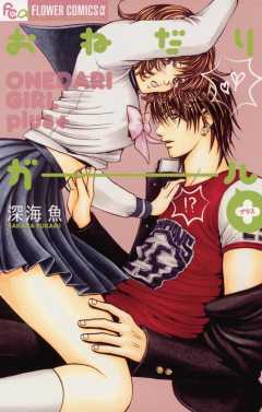 おねだりガール＋