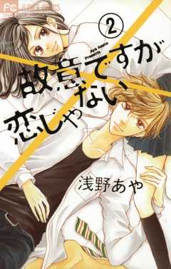 故意ですが恋じゃない 1巻 浅野あや - 小学館eコミックストア｜無料