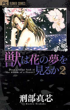 獣は花の夢を見るか 2巻