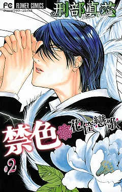 禁色 2巻