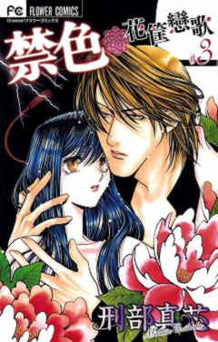 禁色 3巻