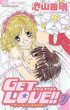 GET LOVE!!  7巻