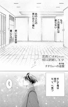 待ってタダ読み 突然ですが 明日結婚します 小学館eコミックストア 無料試し読み多数 マンガ読むならeコミ