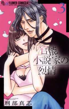 官能小説家の烈情 3巻
