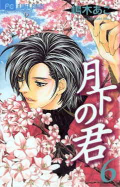月下の君 6巻
