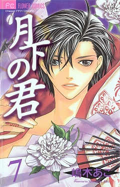 月下の君 7巻